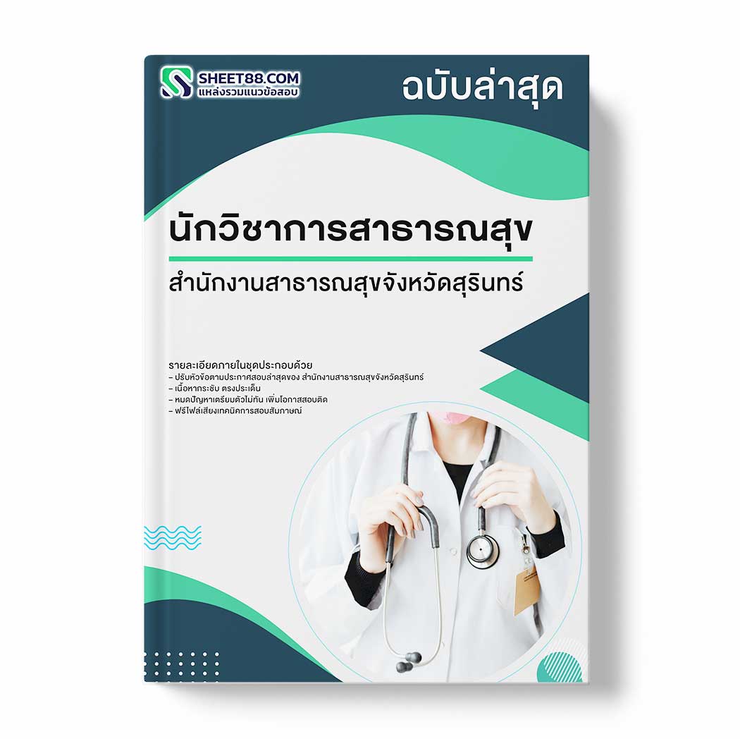 แนวข้อสอบ นักวิชาการสาธารณสุข สำนักงานสาธารณสุขจังหวัดสุรินทร์