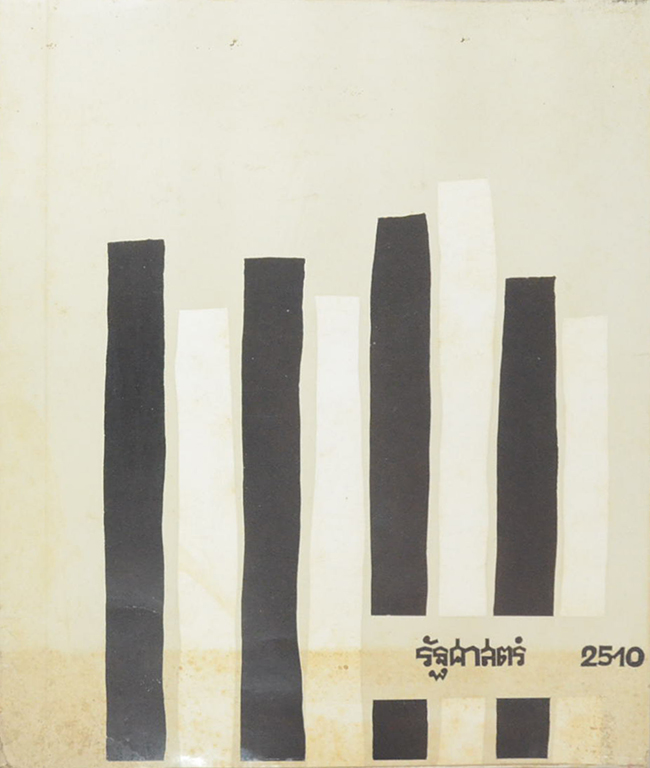รัฐศาสตร์ 2510