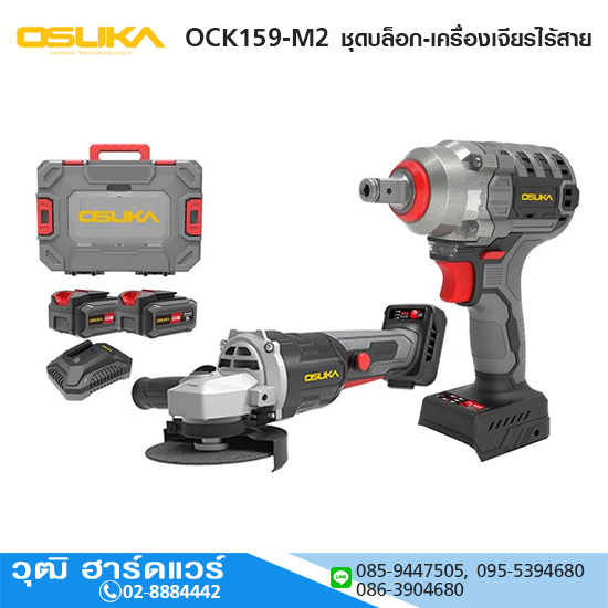 OSUKA OCK159-M2 ชุดบล็อก-เครื่องเจียรไร้สายไร้แปรงถ่าน