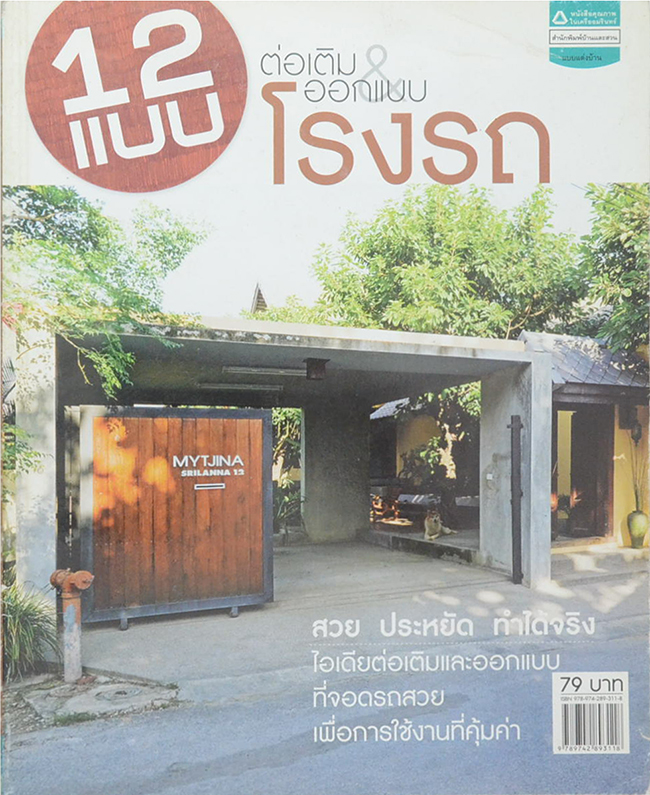 12 แบบต่อเติม & ออกแบบโรงรถ