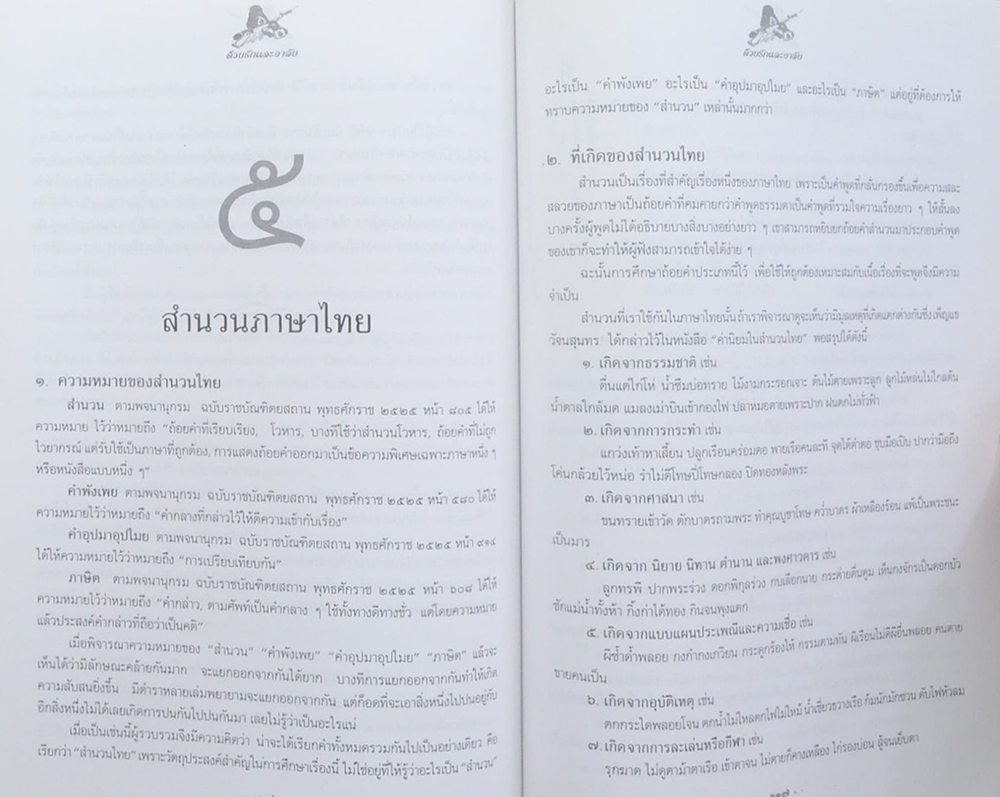 พลเอก จุลเลขา ชาญเลขา (สำนวนภาษาไทย)