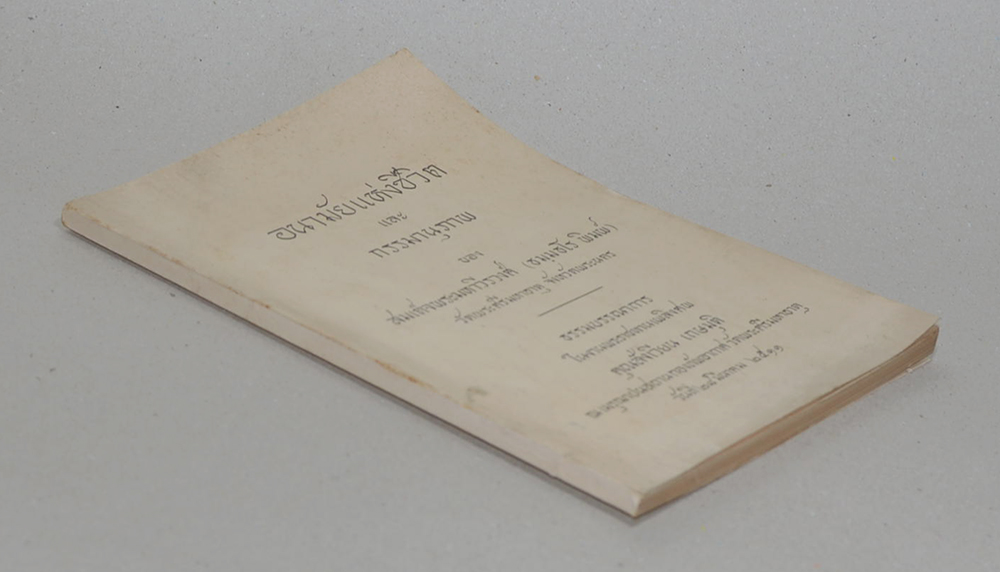 อนามัยแห่งชีวิต และ กรรมานุภาพ