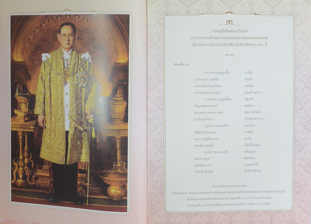 จดหมายเหตุงานเฉลิมพระเกียรติ พระบาทสมเด็จพระปรมินทรมหาภูมิพลอดุลยเดช เนื่องในการจัดงานฉลองสอรอราชสมบัติครบ 70 ปี (พร้อม CD)