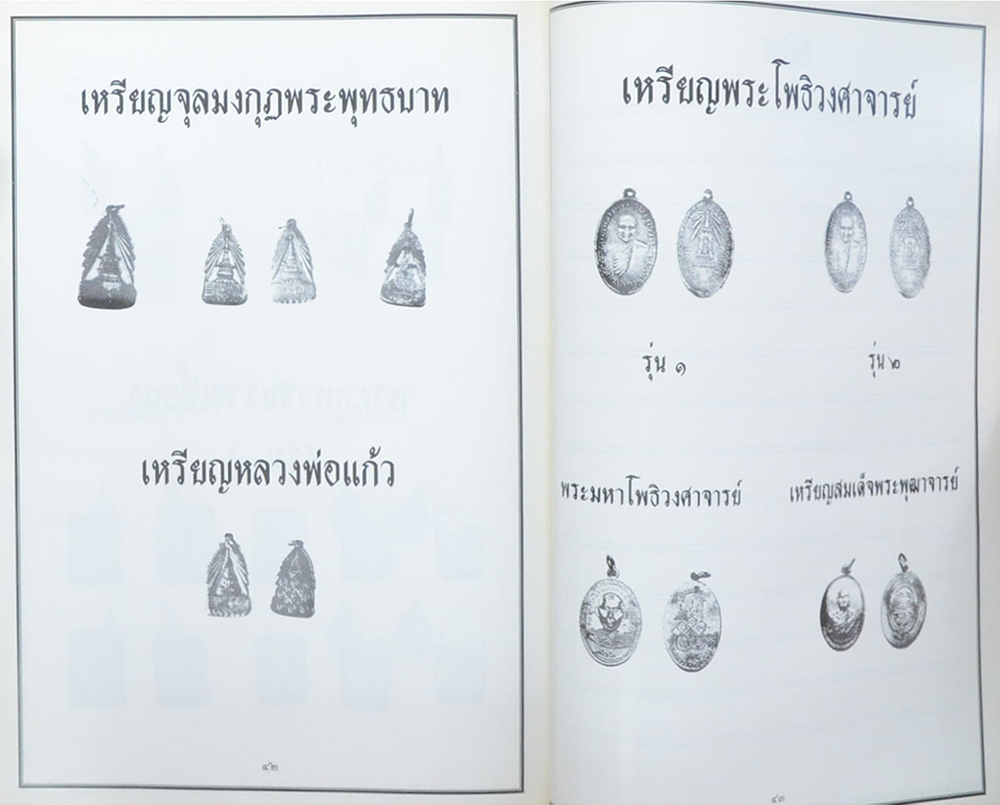 โชติปาลเถรปูชา อนุสรณ์ 100 ปี พระเทพสุธี (พรหม โชติปาโล ป.ธ.7) (ลักษณะแมวไทย)