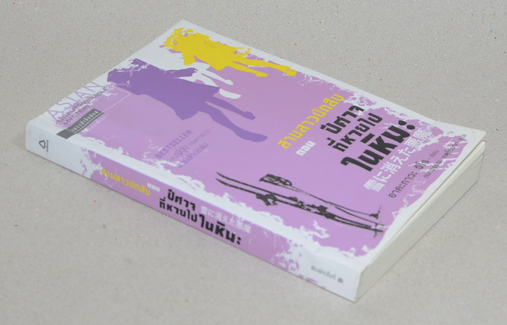 สามสาวนักสืบ ตอน ปีศาจที่หายไปในหิมะ