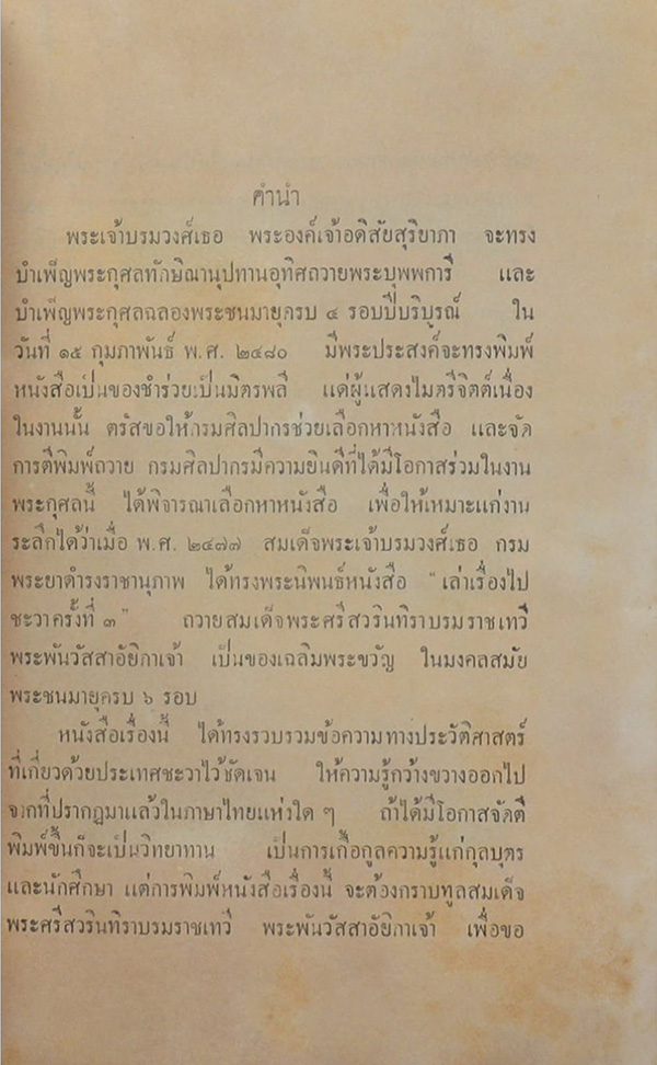 เล่าเรื่องไปชะวา ครั้งที่ 3