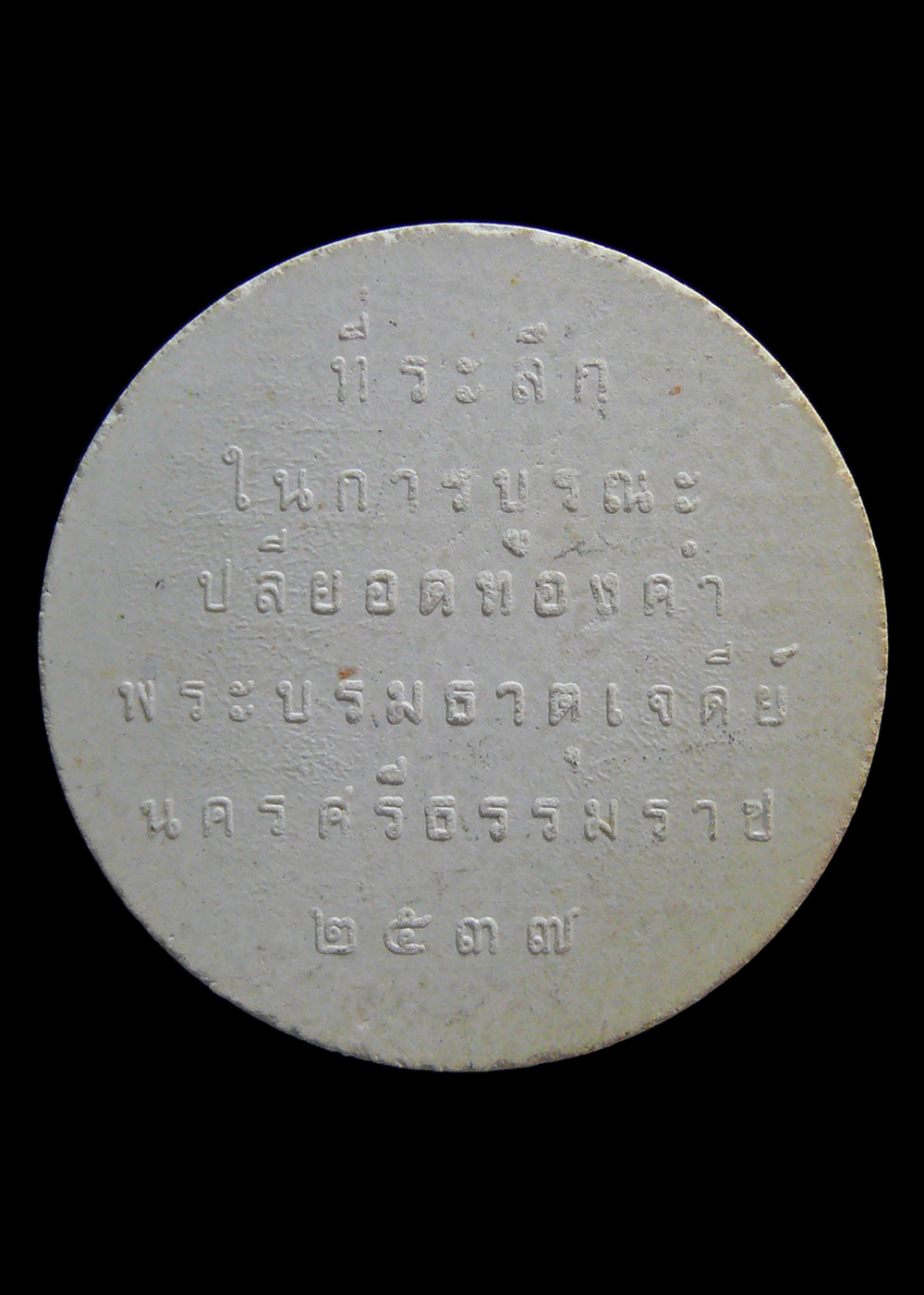 รัชกาลที่5เนื้อผง ที่ระลึกในการบูรณะ ปลียอดทองคำ พระบรมธาตุเจดีย์ จ.นครศรีธรรมราช ปี2537