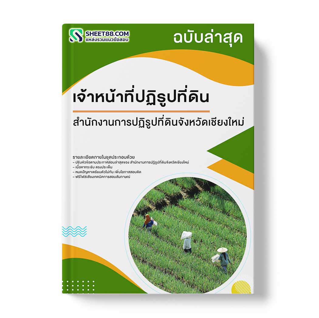 แนวข้อสอบ เจ้าหน้าที่ปฏิรูปที่ดิน สำนักงานการปฏิรูปที่ดินจังหวัดเชียงใหม่