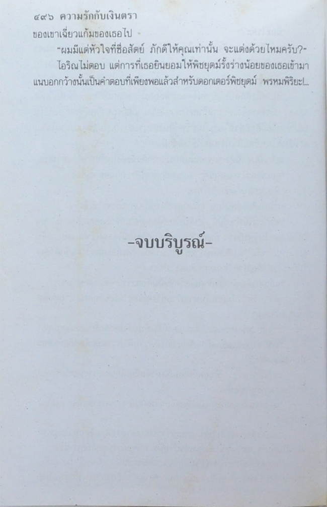 ความรักกับเงินตรา (2 เล่มจบ)
