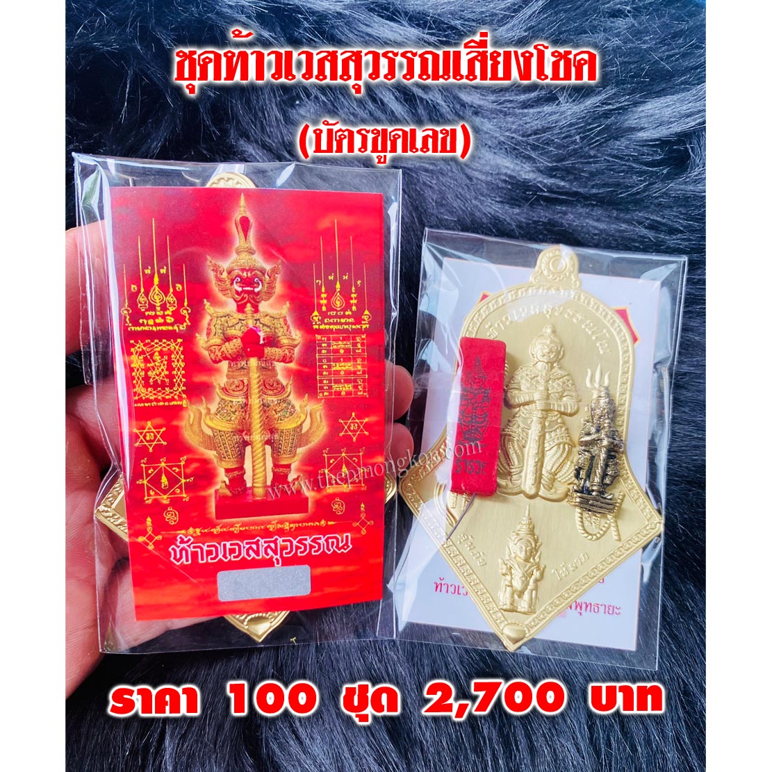 ชุดท้าวเวสสุวรรณเสี่ยงโชค บัตรขูดเลข (จำหน่ายราคาส่งขั้นต่ำ 100 ชุด) 2,700 บาท เฉลี่ยชุดละ 27 บาท