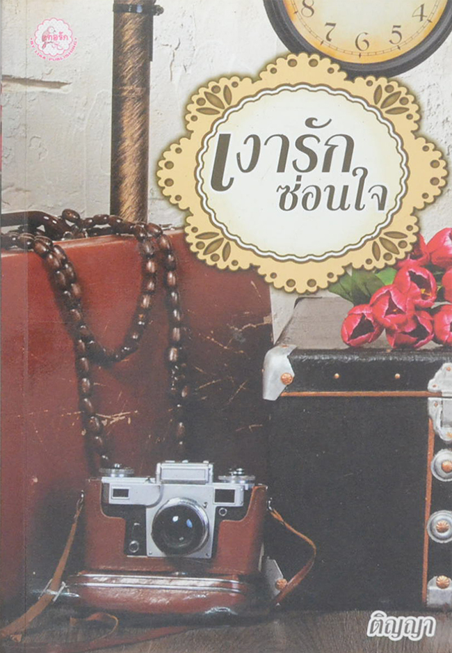 เงารักซ่อนใจ