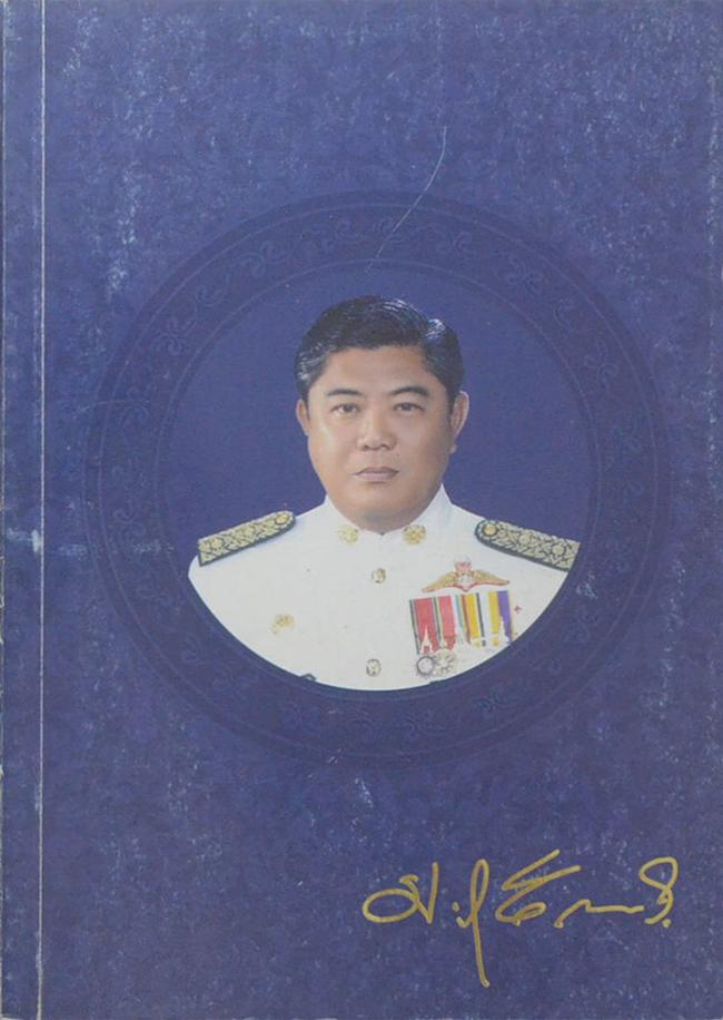 นายประวิทย์ รุจิรวงศ์ (จิตตนคร)