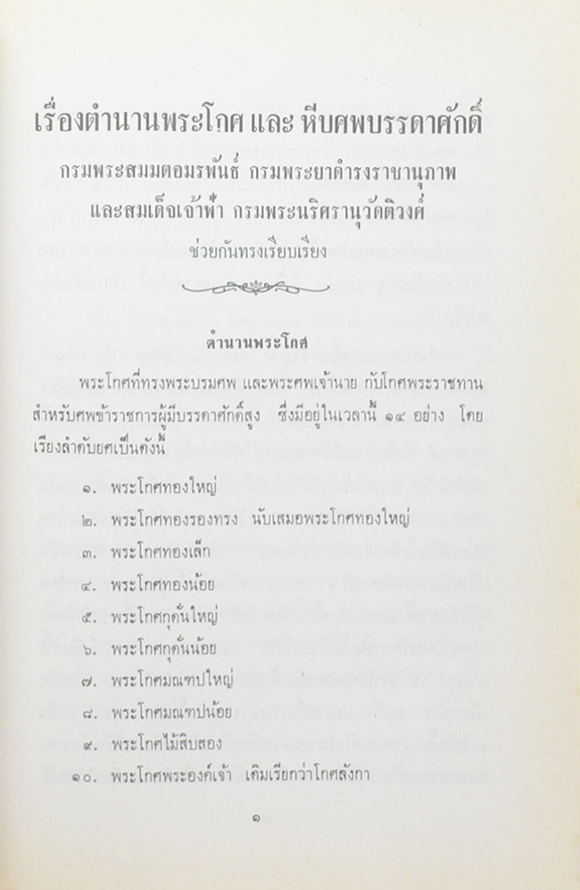 พลตรี ไชย พงศ์ประยูร (ตำนานพระโกศและหีบศพบรรดาศักดิ์ และ ระเบียบการศพ)
