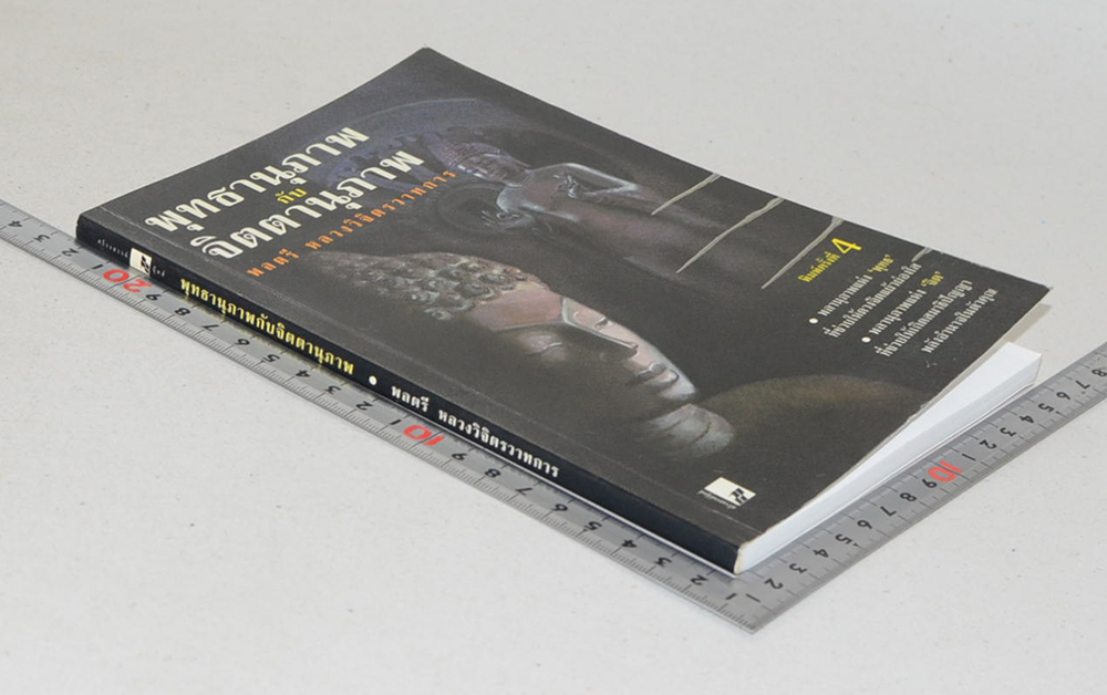 พุทธานุภาพกับจิตตานุภาพ