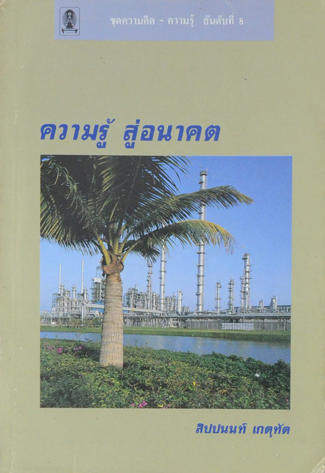 ความรู้ สู่อนาคต