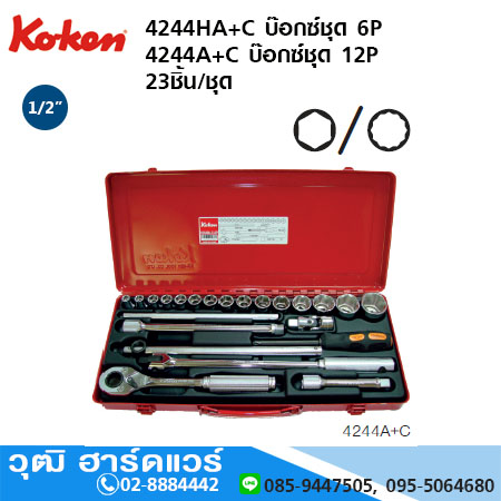 KOKEN 4244HA+C บ๊อกซ์ชุด 1/2" 6P นิ้ว 23ชิ้น/ชุด