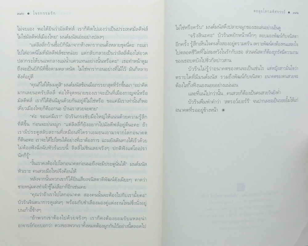 โจรกรรมรัก ตอน ตะลุยโลกมหัศจรรย์