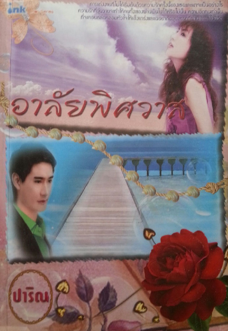 อาลัยพิศวาส