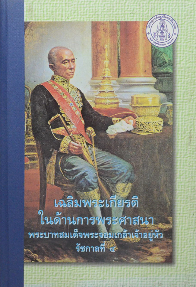 เฉลิมพระเกียรติในด้านการพระศาสนา พระบาทสมเด็จพระจอมเกล้าเจ้าอยู่หัว รัชกาลที่ 4