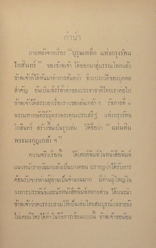 แผ่นดินพระมงกุฎเกล้าฯ