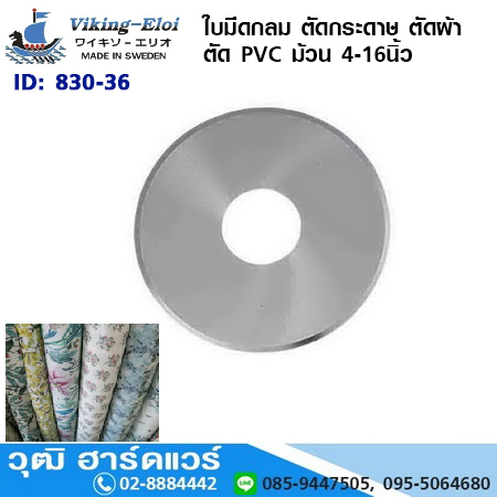 Viking ใบมีดกลม ตัดกระดาษ ตัดผ้า ตัด PVC ม้วน 4-16นิ้ว