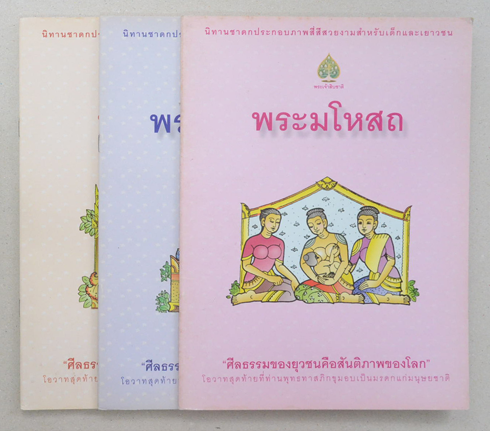 รวมนิทาชาดกประกอบภาพ (3 เล่ม)