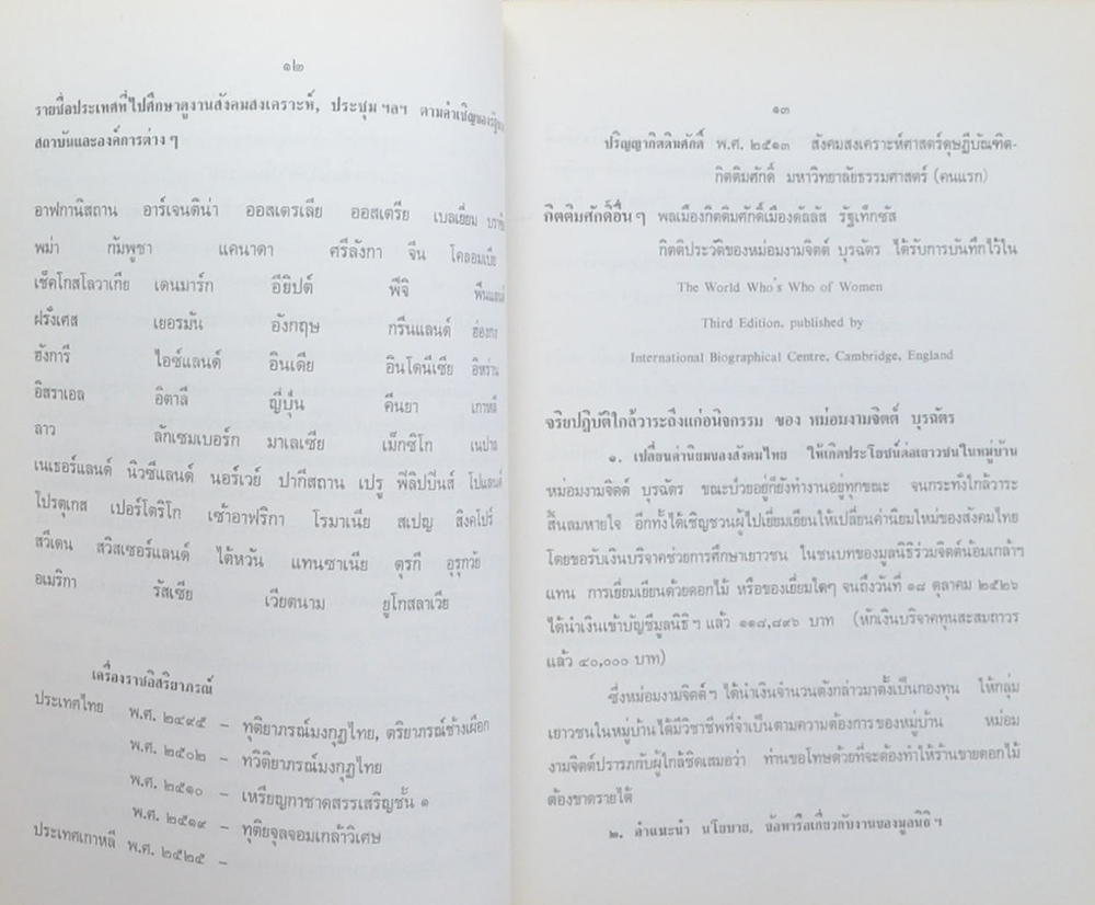 หม่อมงามจิตต์ บุรฉัตร (รายการวิทยุแห่งประเทศไทย กรมประชาสัมพันธ์)
