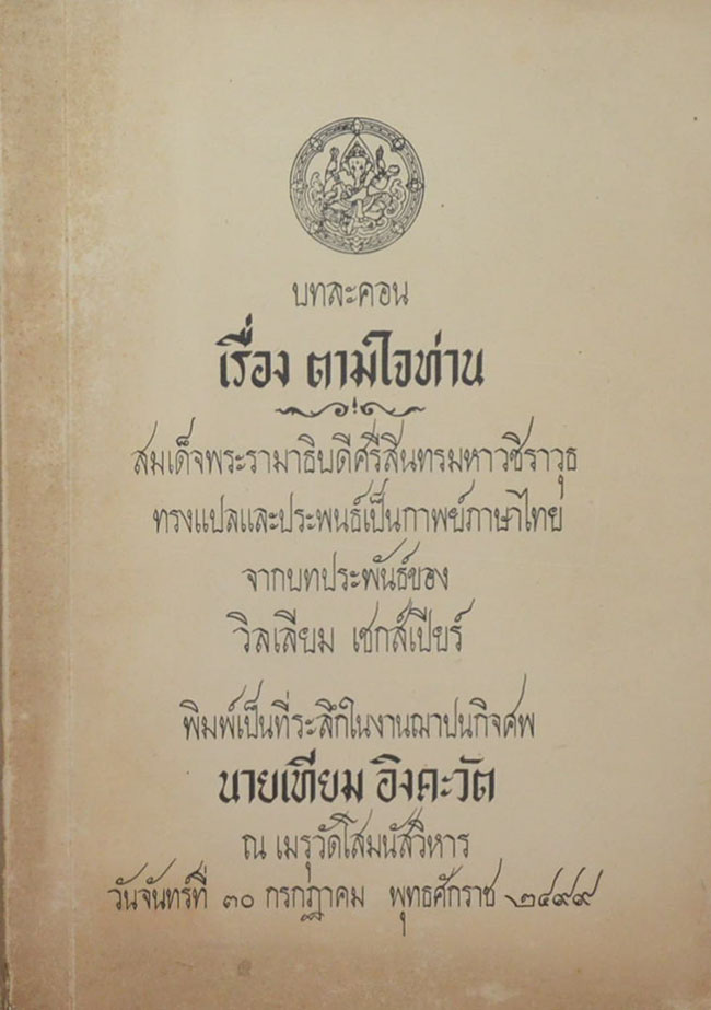 บทละครเรื่อง ตามใจท่าน