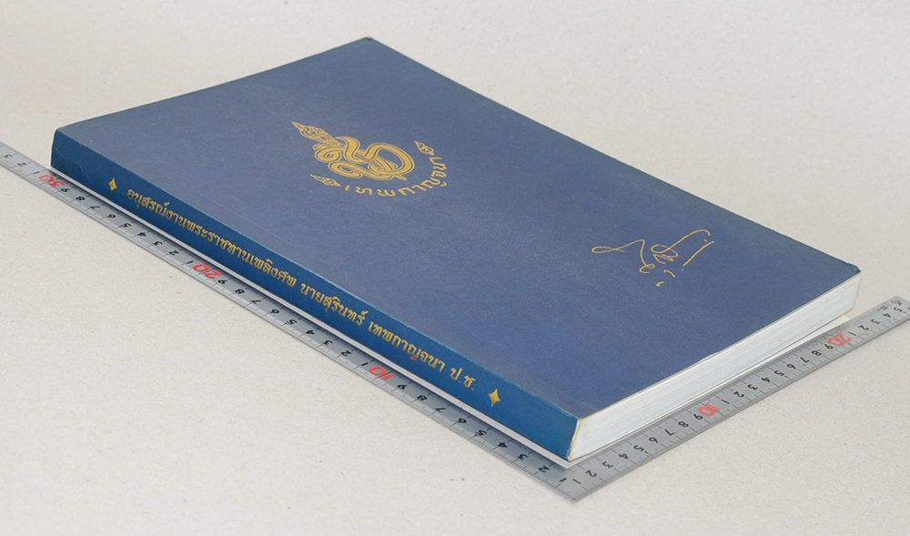 นายสุรินทร์ เทพกาญจนา (รัฐธรรมนูญแห่งราชอาณาจักรไทย พุทธศักราช 2540 พร้อมหมายเหตุท้ายมาตรา)