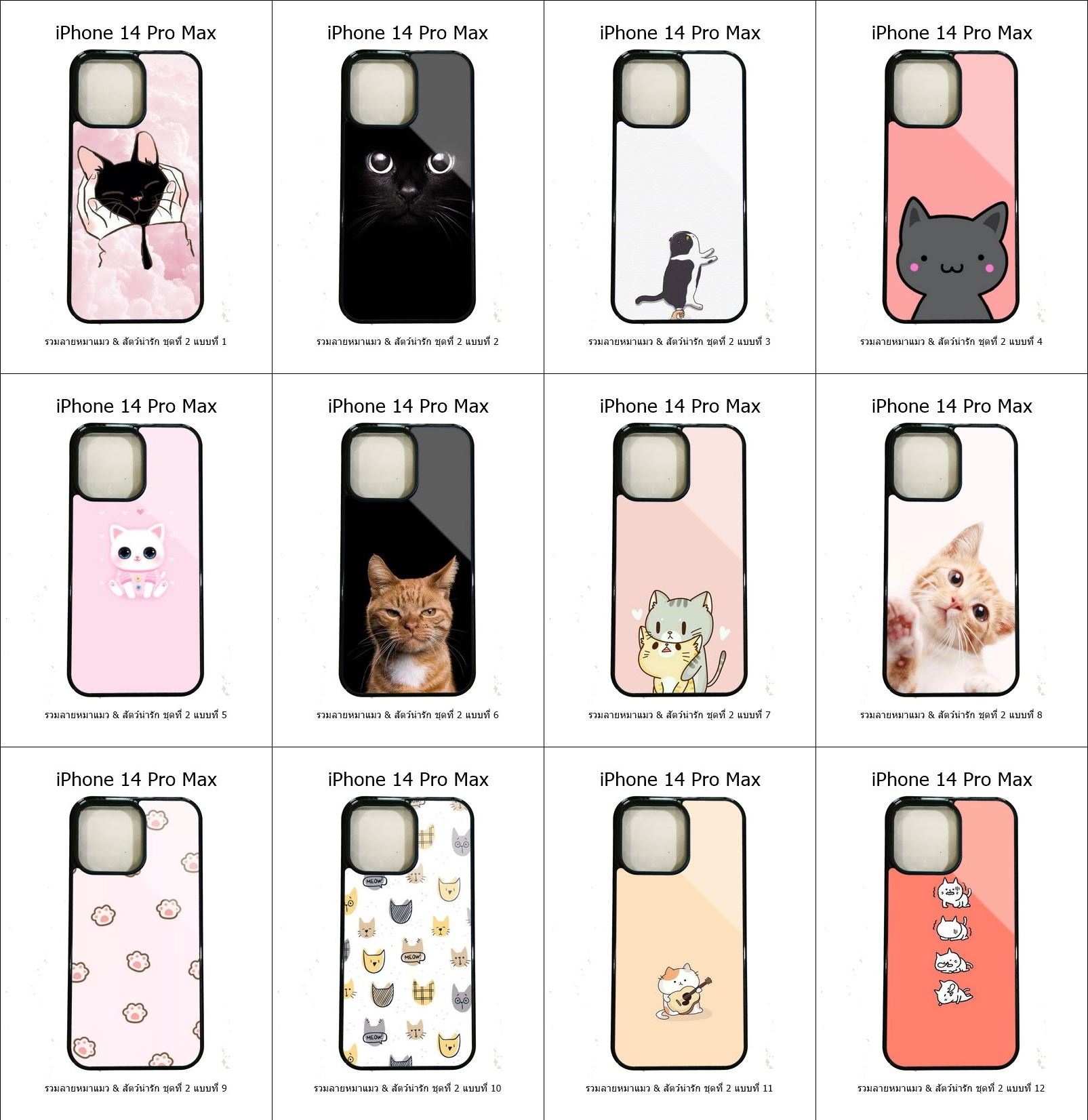 เคส iPhone 14 Pro Max รวมลายหมาแมว & สัตว์น่ารัก ชุดที่ 2 (มีลายให้เลือก 197 แบบ)