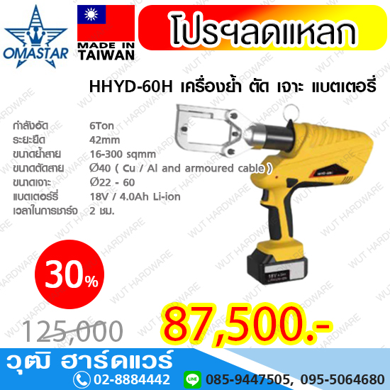 OMASTAR HHYD-60H เครื่องย้ำ ตัด เจาะ แบตเตอรี่
