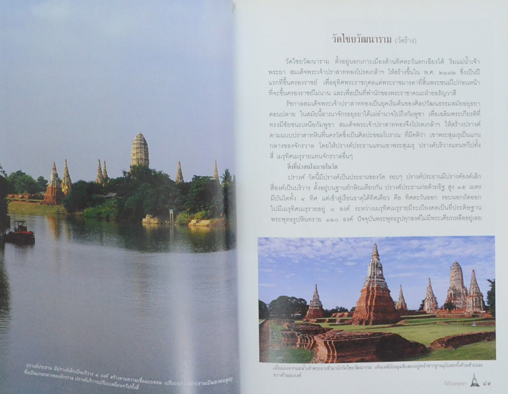 คู่มือชมศิลปะและสถาปัตยกรรมไทย พระนครศรีอยุธยา