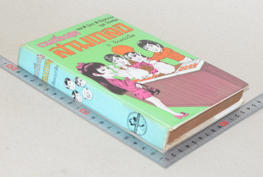 พล-นิกร-กิมหงวน ชุดวัยหนุ่ม รวมเรื่องชุดสามเกลอ