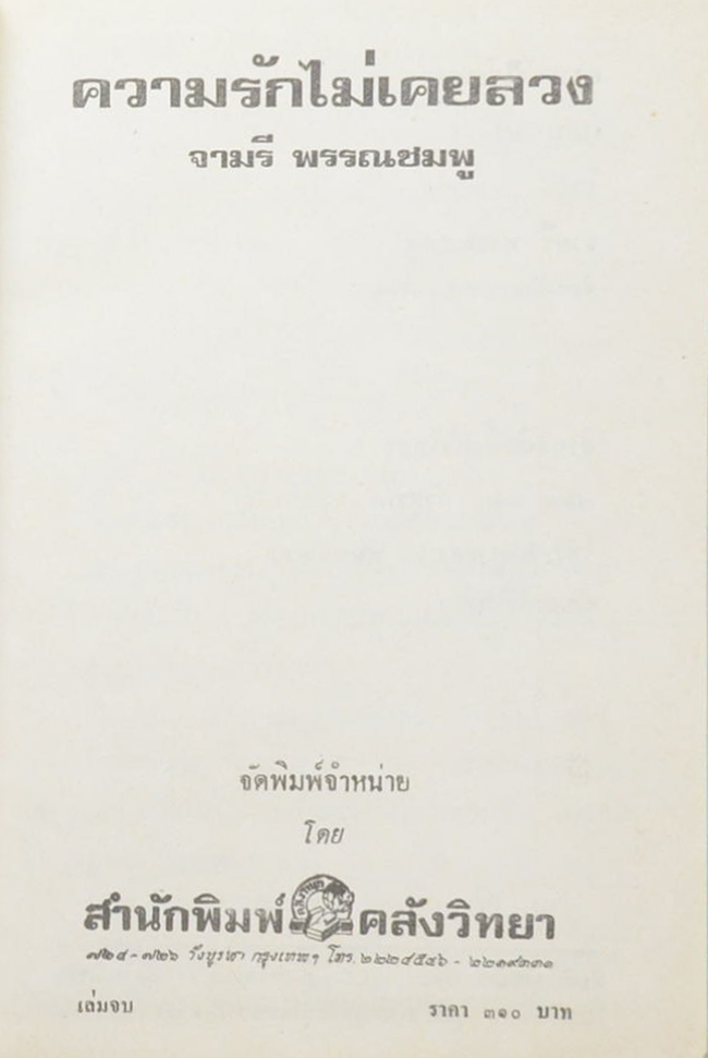 ความรักไม่เคยลวง (2 เล่มจบ)