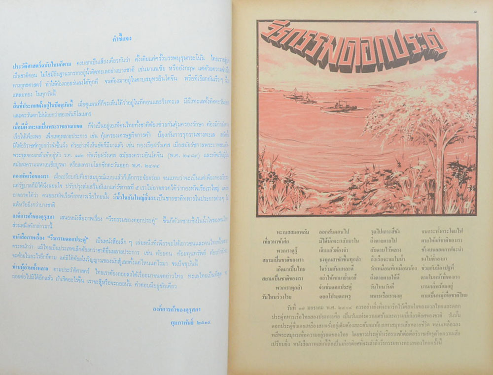 วีรกรรมดอกประดู่