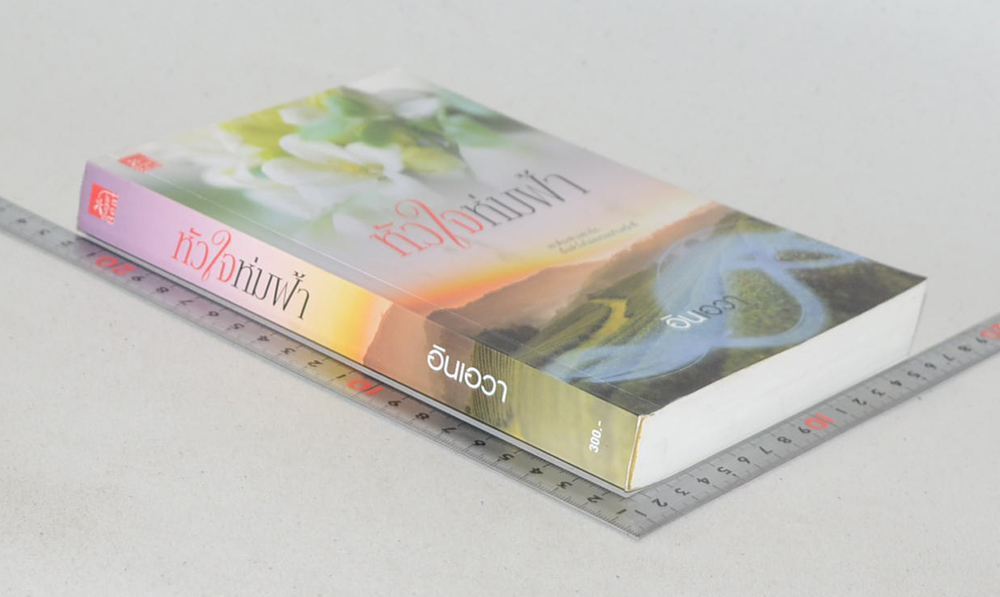 หัวใจห่มฟ้า