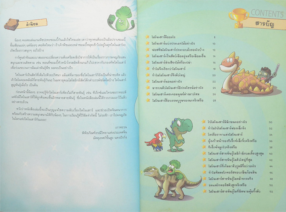 Plants vs Zombies 2 ตอน ท่องดินแดนไดโนเสาร์และเหล่าสัตว์ยุคดึกดำบรรพ์