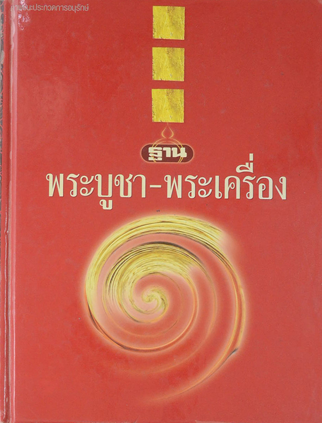 ภาพชนะประกวดการอนุรักษ์ พระบูชา-พระเครื่อง