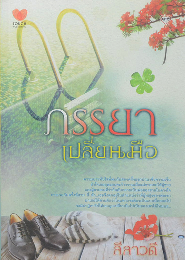 ภรรยาเปลี่ยนมือ (เล่มเดียวจบ)