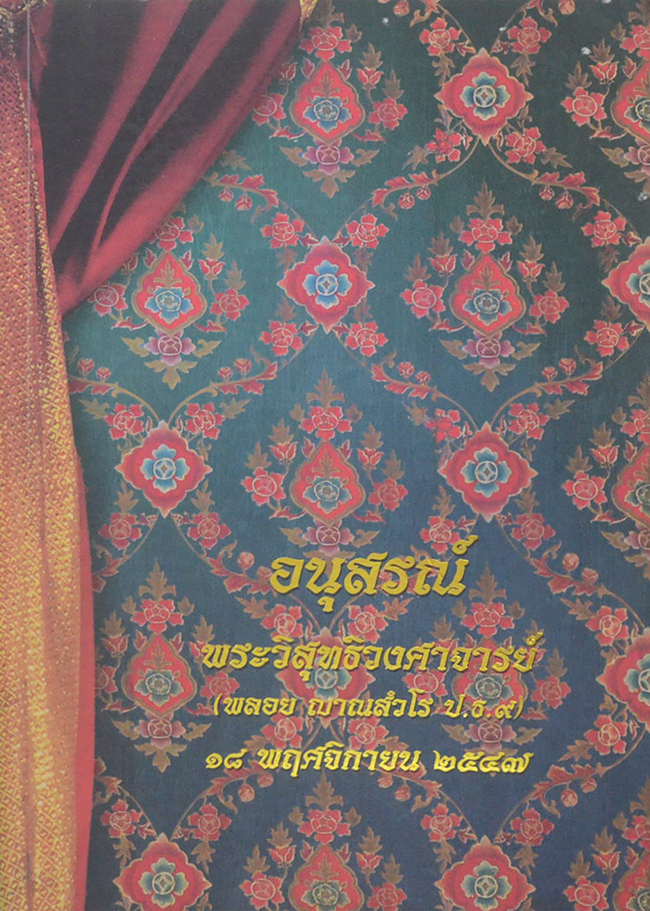 พระวิสุทธิวงศาจารย์ (ประมวลพิธีมงคลของไทย)