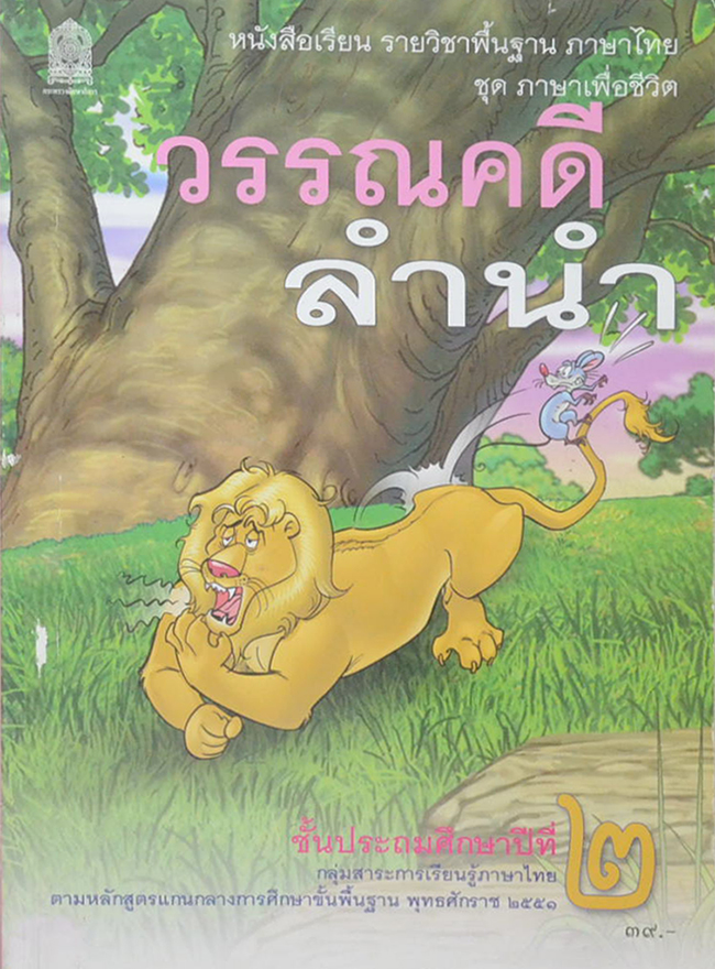วรรณคดีลำนำ ชั้นประถมศึกษาปีที่ 2