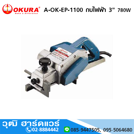 OKURA A-OK-EP-1100 กบไฟฟ้า 3นิ้ว 780W