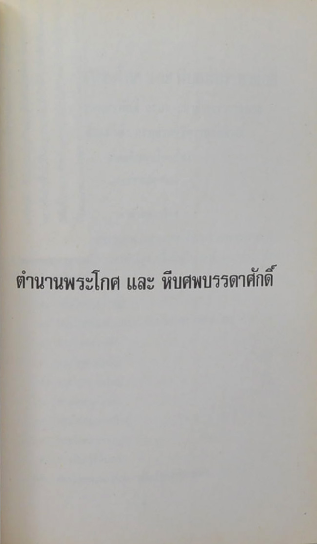 พลตรี ไชย พงศ์ประยูร (ตำนานพระโกศและหีบศพบรรดาศักดิ์ และ ระเบียบการศพ)
