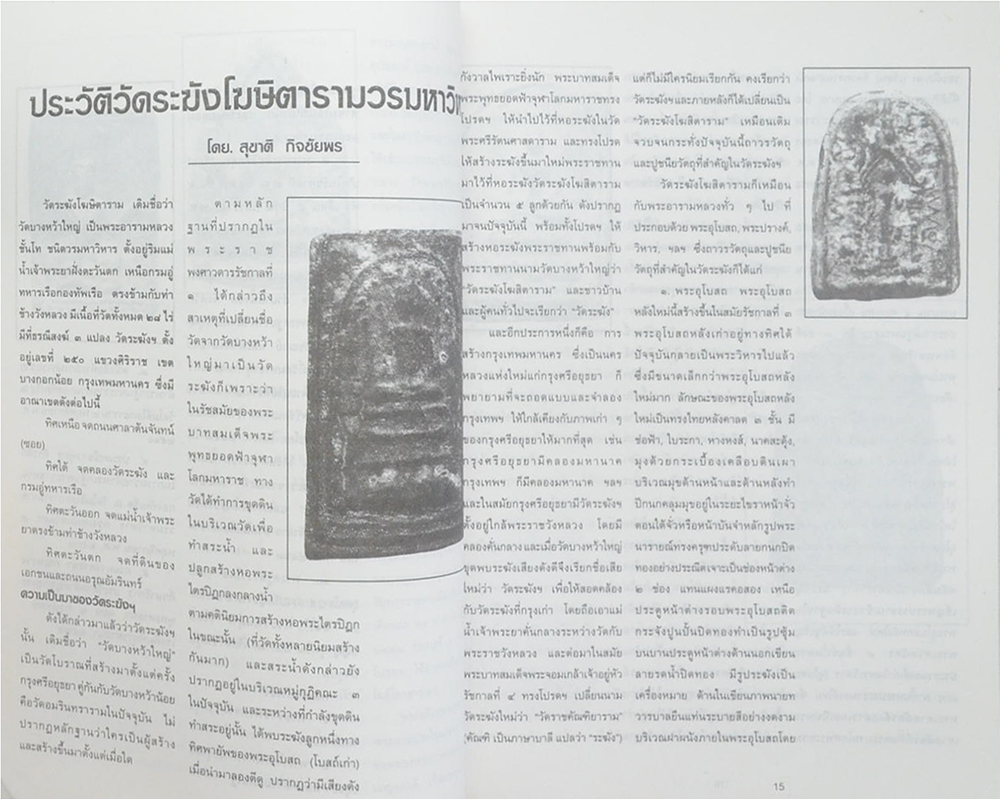 ไตรภาคี พระดี ราคาหมื่น