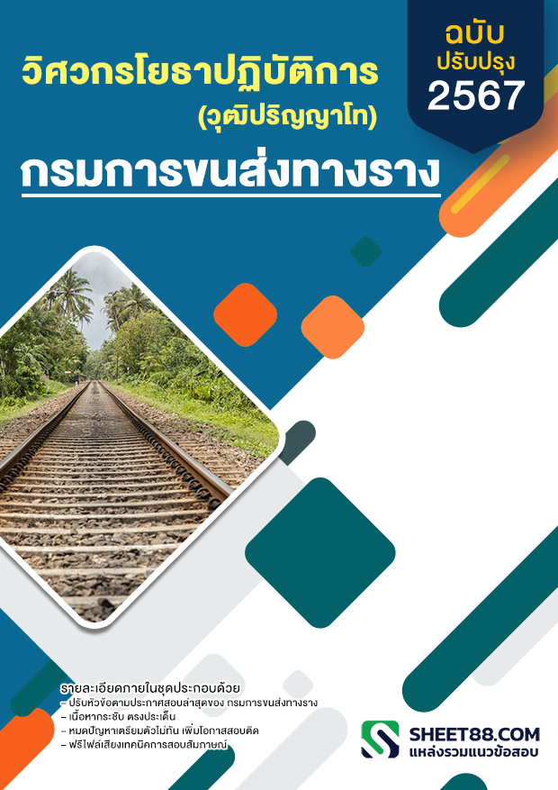 แนวข้อสอบ วิศวกรโยธาปฏิบัติการ (วุฒิปริญญาโท) กรมการขนส่งทางราง
