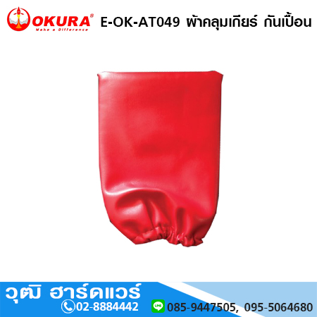 OKURA E-OK-AT049 ผ้าคลุมเกียร์ กันเปื้อน