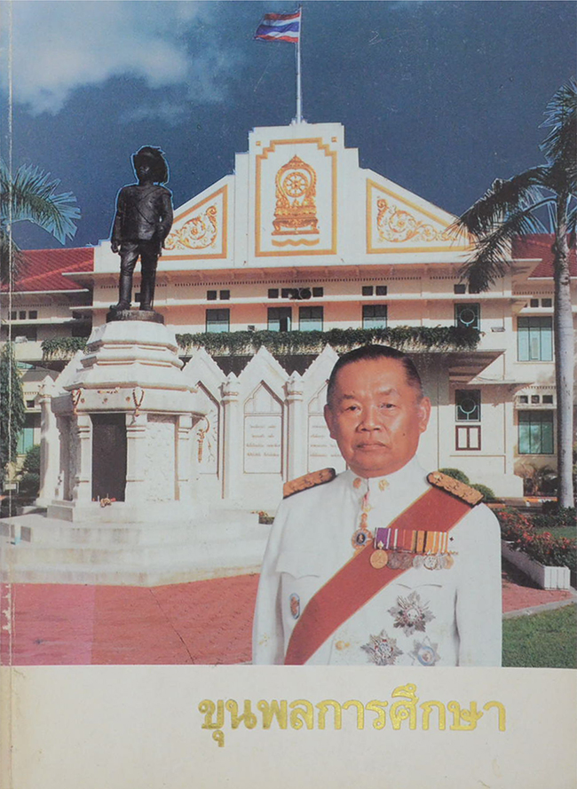 ขุนพลการศึกษา (ขายตามสภาพ)