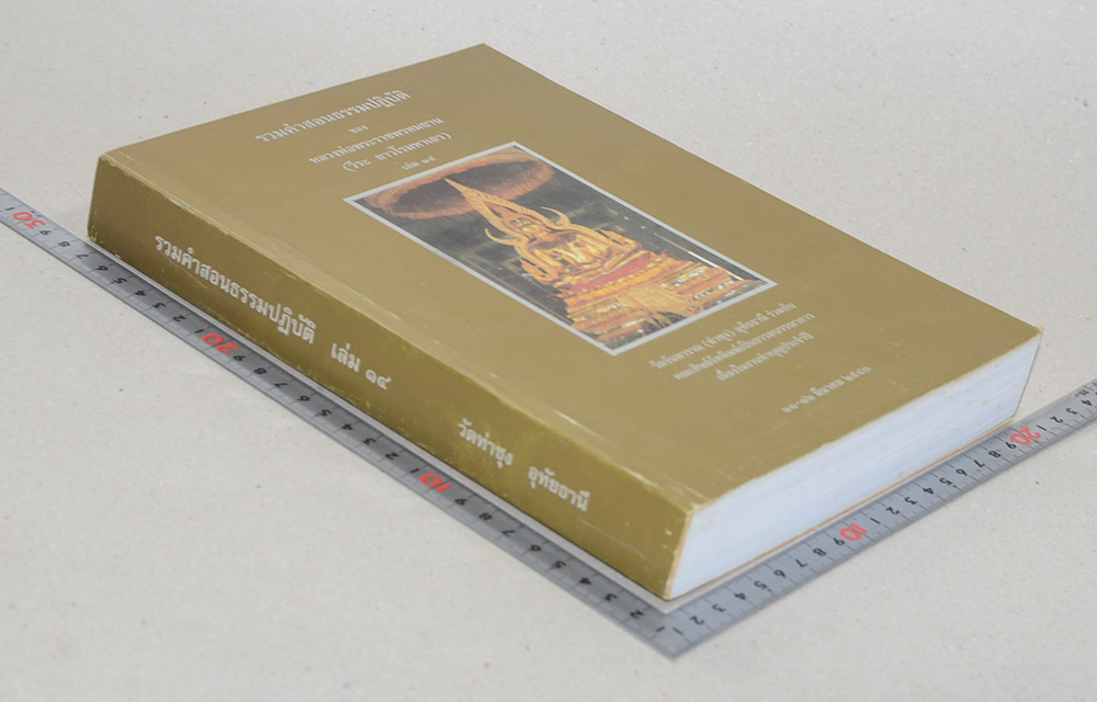 รวมคำสอนธรรมปฏิบัติ (เล่ม 14)