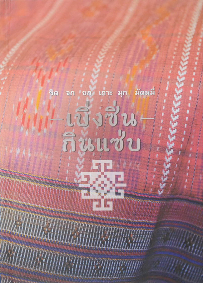 ขิด จก ยก เกาะ มุก มัดหมี่ เบิ่งซิ่น กินแซ่บ