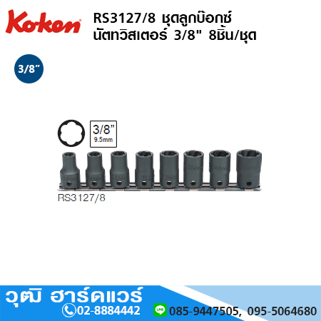 KOKEN RS3127/8 ชุดลูกบ๊อกซ์ นัตทวิสเตอร์ 3/8" 8ชิ้น/ชุด